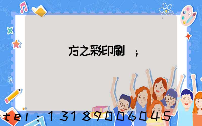 順義東方之彩印刷廠