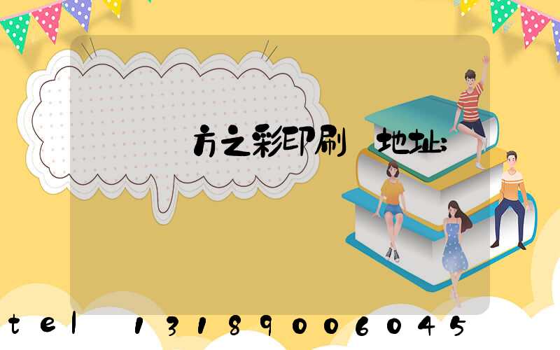 順義東方之彩印刷廠地址