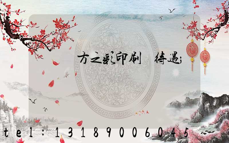 順義東方之彩印刷廠待遇