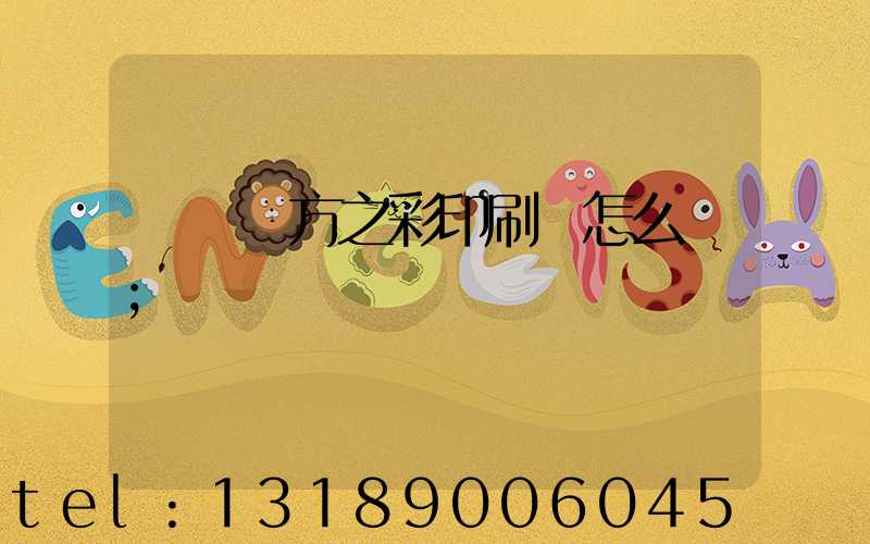 順義東方之彩印刷廠怎么樣