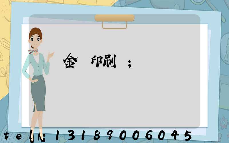 順義金順印刷廠