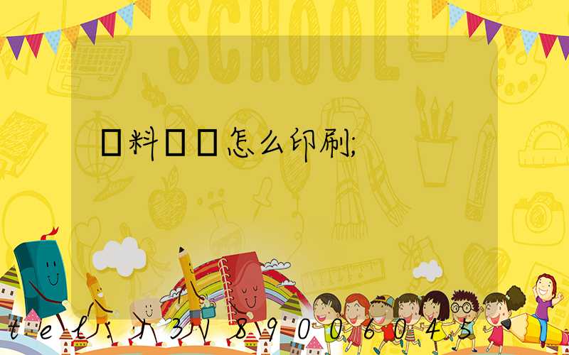 飲料標簽怎么印刷