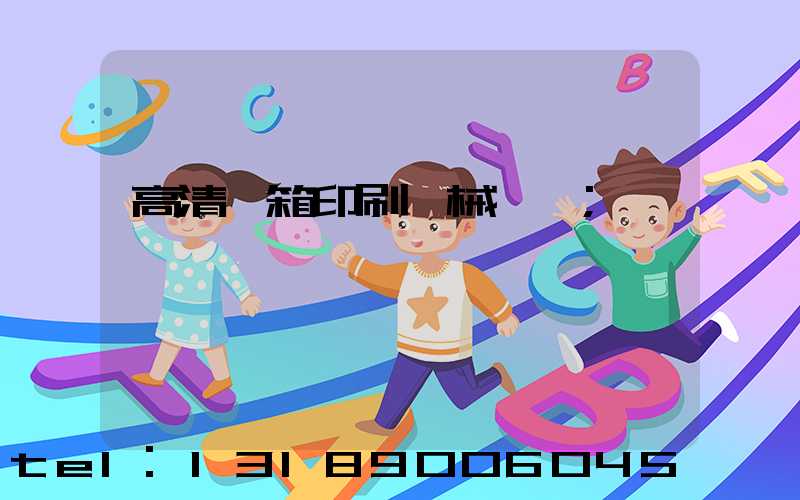 高清紙箱印刷機械設備