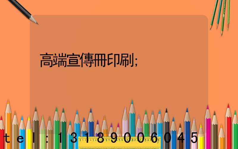 高端宣傳冊印刷