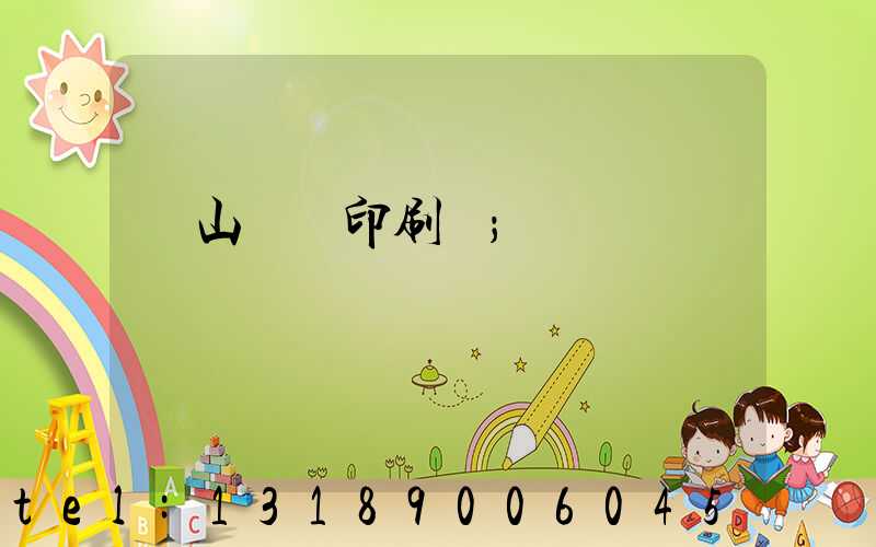 鶴山鴻興印刷廠