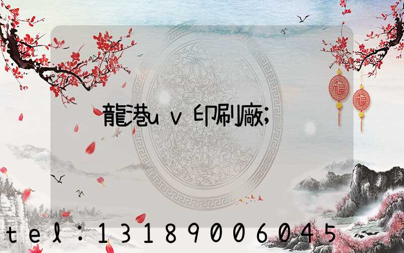 龍港uv印刷廠