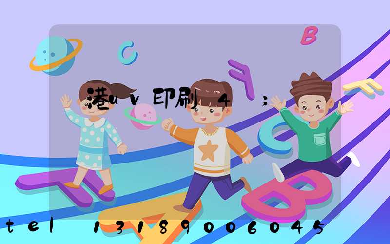 龍港uv印刷廠4開