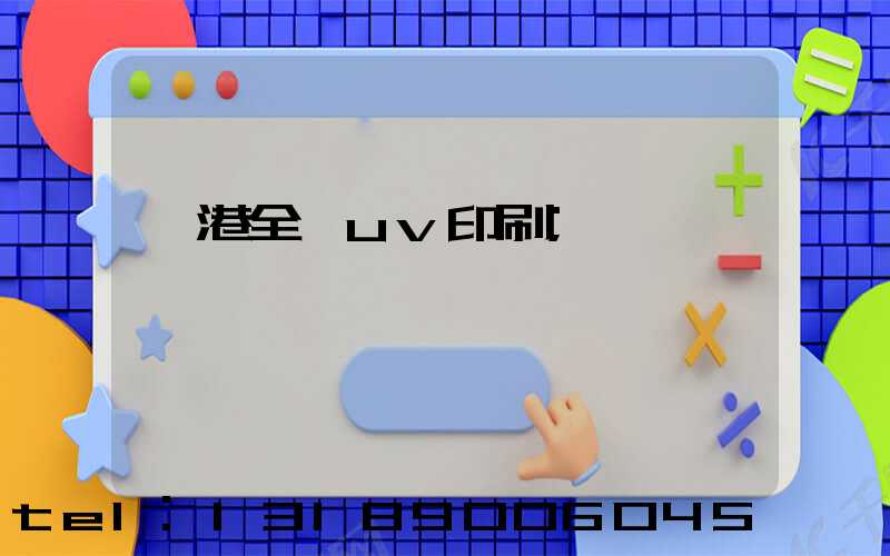 龍港全開uv印刷