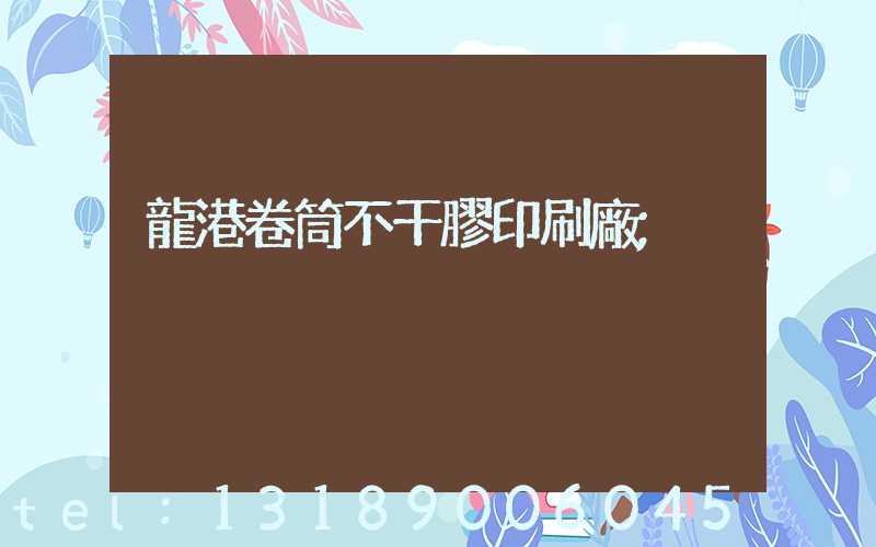 龍港卷筒不干膠印刷廠