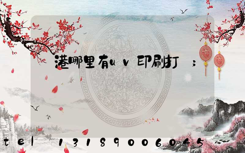 龍港哪里有uv印刷打樣