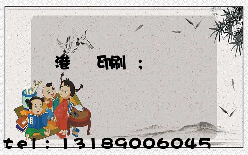 龍港對聯印刷廠