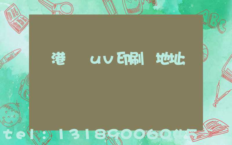 龍港對開uv印刷廠地址