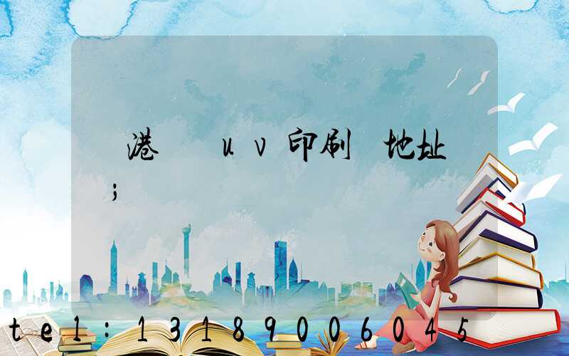 龍港對開uv印刷廠地址掛條