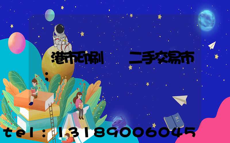 龍港市印刷設備二手交易市場