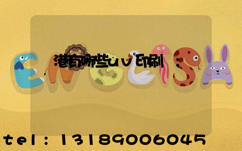 龍港有哪些uv印刷廠